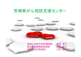 宮崎県がん相談支援センター