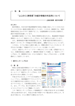 “ふじのくに静岡県”の統計情報の利活用について