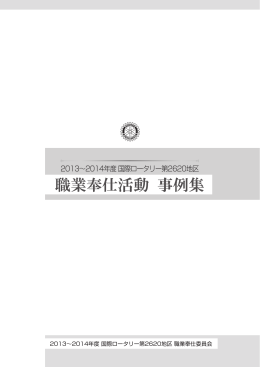 職業奉仕活動事例集（PDF3.8MB）