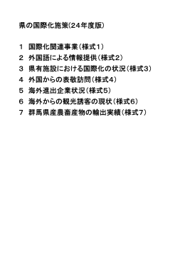 県の国際化の現状（pdfファイル：298KB）