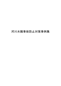 河川水難事故防止対策事例集(PDFファイル： 6.93MB)