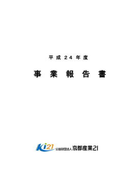 事 業 報 告 書