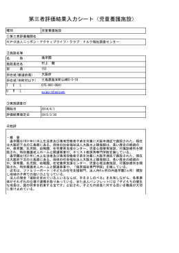 第三者評価結果入力シート（児童養護施設）