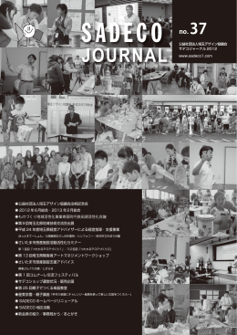 JOURNAL - SADECO | 公益社団法人埼玉デザイン協議会
