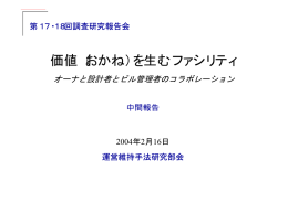 第16,17,18回研究報告会 - 社団法人・日本ファシリティマネジメント推進