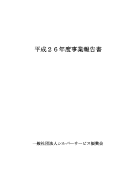 平成26年度事業報告書