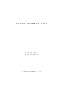 平成 21 年度 事業計画書及び収支予算書