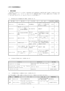 ＜2013 年度事業報告＞