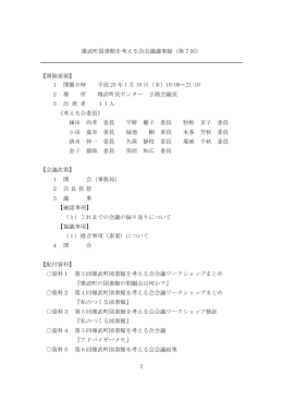 1 雄武町図書館を考える会会議議事録（第 7 回） 【開催要領】 1 開催日時