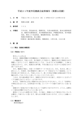 平成21年度市民懇談会結果報告（栗源公民館）