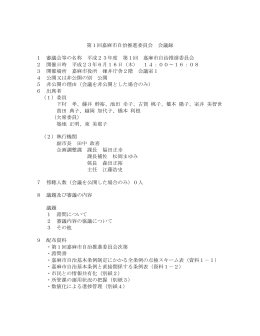 第1回嘉麻市自治推進委員会 会議録 1 審議会等の名称 平成23年度 第