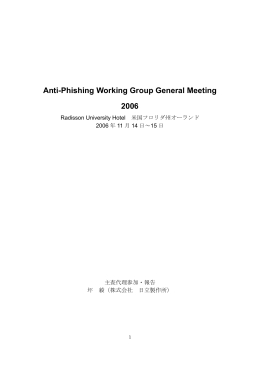 Anti-Phishing Working Group General Meeting 2006 報告書