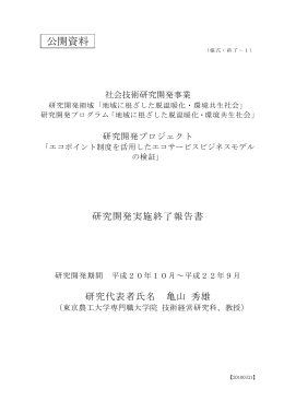 公開資料 - 社会技術研究開発センター