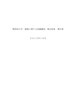 関西四大学「薬物に関する意識調査」集計結果 報告書 2013年10月