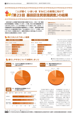 「第23回 墨田区住民意識調査」の結果