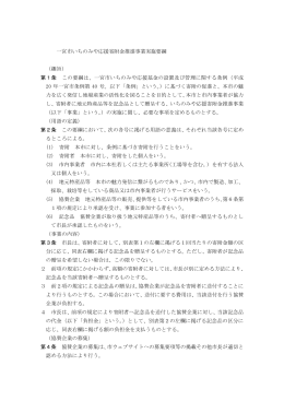 一宮市いちのみや応援寄附金推進事業実施要綱 （趣旨） 第1条 この