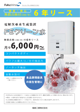 FEクリーン水