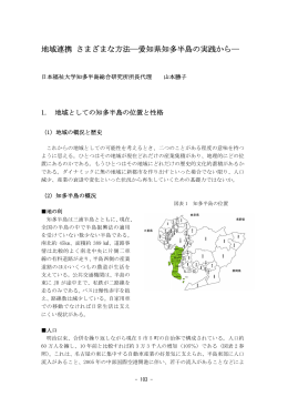 地域連携 さまざまな方法―愛知県知多半島の実践