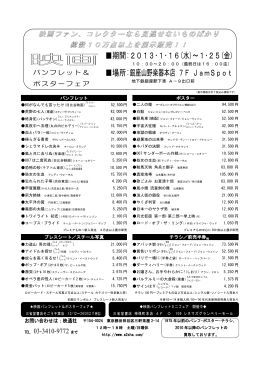 期間:2013・1・16(水)～1・25(金) 場所:銀座山野楽器本店 7F