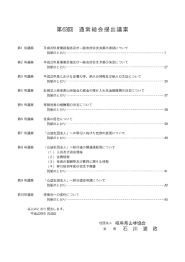 第63回 通常総会提出議案