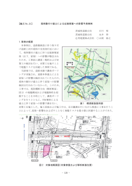 1 - [論文 No.21] 堤体腹付け盛土による近接家屋への影響予測事例 茨城