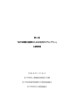 第2回 「岩手県震災復興のための住宅モデルプラン」 公募要領 平成 26