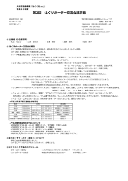 第2回 はぐサポーター交流会議事録
