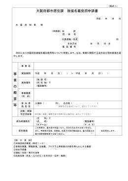 大阪府都市居住課 後援名義使用申請書 事 業 の 概 要 等