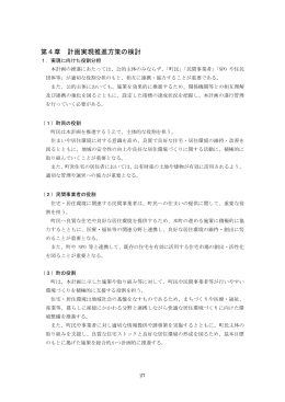 第4章 計画実現推進方策の検討