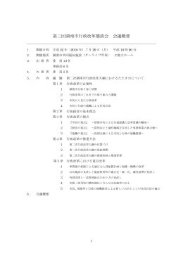 第3回湖南市行政改革懇談会 会議録（PDF229キロバイト）