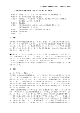 1 苫小牧市民自治推進会議（平成27年度第2回）会議録 開催日時 平成