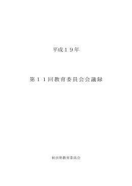 平成19年第11回教育委員会会議録(PDF文書)