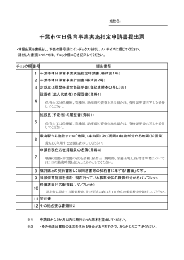 千葉市休日保育事業実施指定申請書提出票
