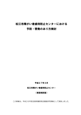 障がい者虐待における効果的な予防啓発のあり方