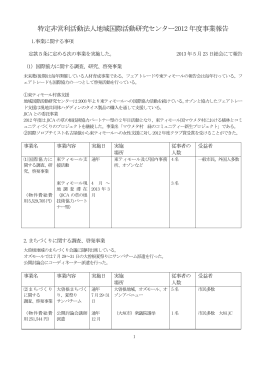 2012年度 事業報告 - 名古屋NGOセンター