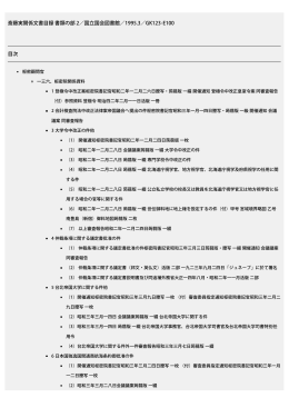斎藤実関係文書目録 書類の部 2