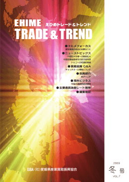 TRADE & TREND - 公益社団法人愛媛県産業貿易振興協会