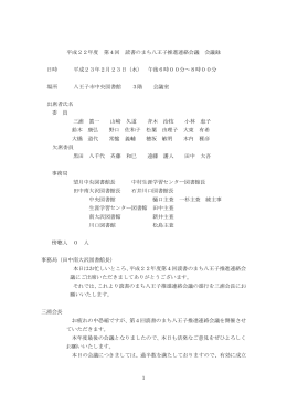 第4回読書のまち八王子推進連絡会議（2月）