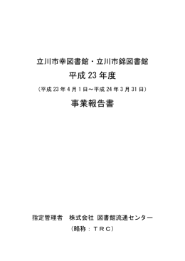 平成 23 年度 事業報告書 - 立川市 幸・西砂・高松・錦・若葉図書館