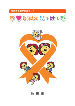 す・kidsいけだ（PDF：4.7MB）