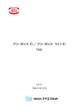 フリーボイス（F）／フリーボイス ライト（F）FAQ