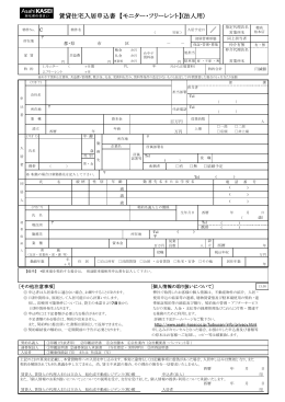 賃貸住宅入居申込書 【モニター・フリーレント】(法人用)