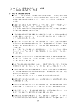 （3）ハード・ソフト両面にわたるバリアフリーの推進 ア ハード面における