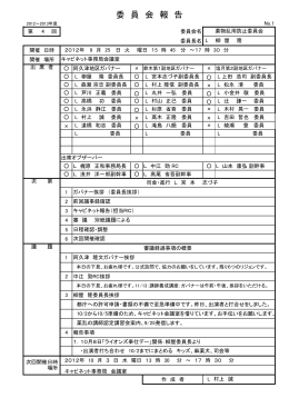 第4回委員会報告(2012/9/25)