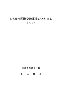 名古屋市国際交流事業のあらまし2013一括ダウンロード (PDF形式