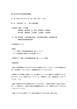 第2回大阪市市民活動推進審議会 日 時：平成 18 年 8 月 18 日（金