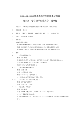 第2回学生委員会 - 公益社団法人自動車技術会
