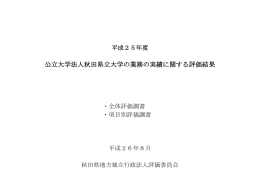 公立大学法人秋田県立大学の業務の実績に関する評価結果