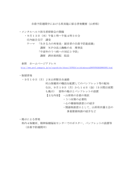 自殺予防週間中における県実施に係る啓発概要（山形県） ・メンタル