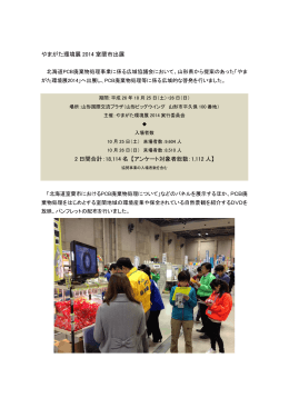2014年10月やまがた環境展に室蘭市ブースを出展しました。（PDF